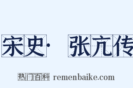 宋史·张亢传是什么意思的图片